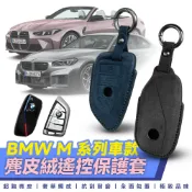 Xilla 寶馬 BMW M2 M3 M4 M5 M8 M235 遙控 鑰匙套 麂皮 真皮 保護套 皮套