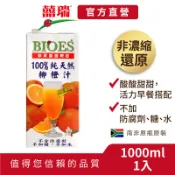 【囍瑞BIOES】100%純天然柳橙汁原汁1入(1000ml)