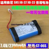 樂享購✨現貨適用 sony索尼SRS-XB32 XB33藍牙音箱電池 7.4V離子電池 ST-06S