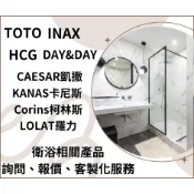 TOTO,INAX,HCG和成,Caesar凱撒實體門市,原廠公司出貨,淋浴拉門/浴櫃客製/免治馬桶衛浴相關報價