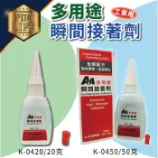 (店+)瞬間接著劑 A+A K-0420 K-0450 工業用 三秒膠 瞬間膠 多用途瞬間接著劑 黏性強 強力瞬間接著劑