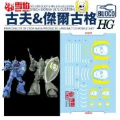 [BUOCO] 雪焰 HG-44 1/144 古夫 傑爾古格 老虎 勇士 Gouf 荒野的迅雷 2in1 螢光 水貼