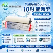 【EZ居家生活館】英國丹頓Doulton 10吋聖燭型陶瓷濾心第5級ULTRACARB生飲級 陶瓷濾心特價950元