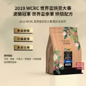 【歐客佬】2019 WCRC 世界盃烘豆大賽 波蘭冠軍 世界盃季軍 烘焙配方 咖啡豆 半磅 黑金烘焙｜手沖咖啡 新鮮烘焙