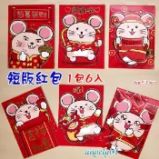 小白代購/台灣發貨(短版1包6個)買6包送1包2020鼠年紅包袋卡通創意紅包紙/鼠紅包袋燙金紅包批發【編號Y21】