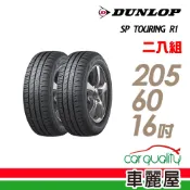 【登祿普】SP TOURING R1 SPR1 省油耐磨輪胎_二入組_205/60/16_送安裝(車麗屋)