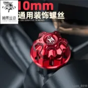 【台灣出貨】8/10MM通用螺絲 後視鏡裝飾螺絲 適用SYM三陽 光陽鈴木 本田 川崎 雅馬哈 後視鏡螺釘 鏡座螺絲蓋