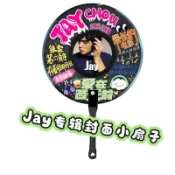 ✨臺灣出貨✨周杰倫Jay專輯封面小扇子演唱會線下應援扇互換物料拍照打卡道具