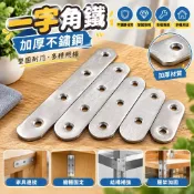 【加厚不鏽鋼】一字角鐵 L型固定片 白鐵內角鐵 不銹鋼傢俱連接片 補強固定片 強化五金連接件 角碼 白鐵角鐵 不鏽鋼板 