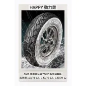 MXT MAXTONE 四季鋼 110/70-12 120/70-12 130/70-12 馬司通輪胎 GMD 固滿德