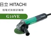 [工具潮流]日立 HITACHI HIKOKI  4“ 無刷馬達 可調速 手提砂輪機 G10VE
