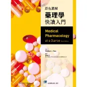 【華通書坊】彩色圖解藥理學快讀入門(Medical Pharmacology at a Glance 9e) 劉怡文/合記 9789863684237 〈華通書坊/姆斯〉