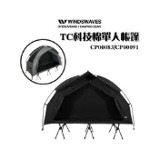 (店+)【大山野營】韓國 WINDSWAVES TC科技棉單人帳篷 CP00083 CP00091 單人帳 行軍帳 露營 帳篷