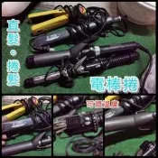 二手買1送3 美國康尼爾電棒捲 可調溫度電棒捲 離子夾 大小波浪自由選