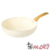 掌廚HiCHEF CREAMY 不沾鍋30CM 煎炒鍋
