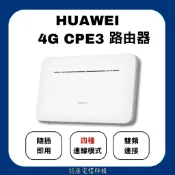 [ 現貨 ] HUAWEI 華為 4G CPE 3 無線路由器(方便攜帶) ｜wifi分享器