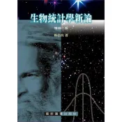 生物統計學新論 增修二版  楊志良 9789576166105 〈麗文校園購〉