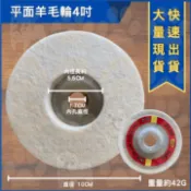 米哥的店 台灣現貨 平面羊毛輪 4“ 羊毛輪 平面砂輪機 羊毛 拋光 拋光輪 鏡面拋光 纖維輪 100MM*16MM