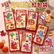 【馬年紅包 台灣出貨🧧】紅包袋 紅包 2026 燙金紅包袋 創意紅包袋 卡通紅包 過年 新春 新年 春節 活動 尾牙