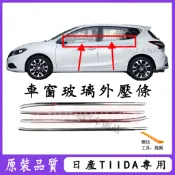日產TIIDA車窗車門玻璃外壓條 電鍍亮條 05～22年TIIDA適用車窗密封膠條擋水外飾條 外擋水 外水切 隔音密封條