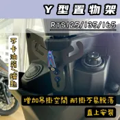 光陽 RTS 125/135/165🔅Y型置物架 Y架🔅RTS掛鉤 RTS掛勾 RTS改裝 RTS165