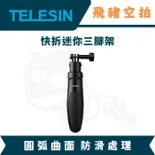 隔日達 TELESIN 快拆迷你自拍棒2.0 ACTION6 GO ULTRA 快拆底座 三腳架 INSTA360 