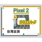 『台中阿宸零件』谷歌 Google Pixel 2 電池G011A-B