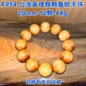 【元友】現貨 F954 H 台灣黃檜 台灣檜木 龜眼 手珠 每一顆都有龜眼紋路 漂亮 收藏 稀有