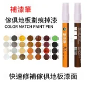 💌臺南齣貨💌 補漆筆傢具油漆筆 傢具複閤實木地闆修補劃痕掉漆 木門修復色筆 免調色方便快捷 覆蓋力強 多種木色可選 