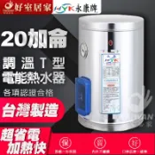 日立電 永康日立電 標準指針型 EH-20 不鏽鋼電熱水器 20加侖 調溫型 EH-20T 電能熱水器 直掛 橫掛 立地