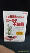 古今書廊二手書店《8個花錢的好習慣，我一輩子不缺錢》藤川太│大樂│9789868665194