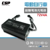 【CSP】72V 4A充電器 SWB72V4A 電動車 電動自行車 充電器 助步車 三輪車 電動代步車 鉛酸電池