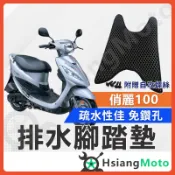 【翔好機車】俏麗 100 腳踏墊 俏麗 腳踏墊 CHERRY 踏墊 機車腳踏墊 排水腳踏墊 光陽 俏麗100