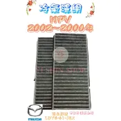 MAZDA MPV 3.0 2002-06年 活性碳 冷氣芯 冷氣心 車內室內空調 濾芯 濾網 濾清器 F136-2C