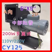 ※免運費※『風機批發』5英吋 200W 2P 多翼式送風機 鼓風機 百葉風車 排風機 風車 抽風機 風鼓 送風 另有4吋