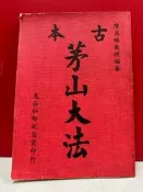 古本茅山大法    陳英略 編纂  陳英略  民國七十六年八月 再版 已絕版