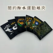 《軍勝》防水運動錢包，中華民國海軍陸戰隊虎斑小迷彩/黑色，陸軍數位迷彩，空軍黑色，海軍黑色，憲兵黑色防水軍用錢包/刺綉