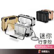 AirPods 行李箱保護殼 造型耳機殼 防摔保護套 適用 AirPods 5 4 Pro 3 2