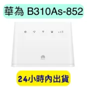 華為 B310as-852 4G 無線路由器 分享器 B310 B315 B525 B535 B311 HUAWEI
