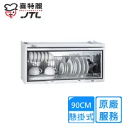 【全聯線上購】【喜特麗】懸掛式臭氧殺菌型烘碗機90cm(JT-3690Q 原廠安裝)