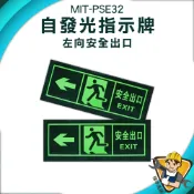 【精準儀錶】自發光指示牌 夜光疏散標誌 逃生指示燈 停電逃生方向 指示牌 自發光墻貼 MIT-PSE32 緊急出口門