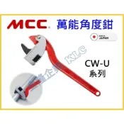 (店+)【天隆五金】日本製 MCC CWU萬能角度鉗 角度鉗 管口鉗 水管鉗 管鉗 鐵管鉗 CW-300 CW-350