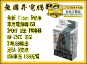 @淡水無國界@HTC IPAD2 IPHOME Titan 5A 臺灣製造 精品 3埠 USB 車充 足5A  