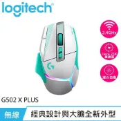 良興EcLife購物網 Logitech 羅技 G502 X PLUS 無線炫光高效能無線電競滑鼠 雪地薄荷原價 4990 (省 800)