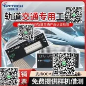 【啟陽公孔】ETC車道控制器公孔機工業自動化電腦高鐵機場閘機煮機
