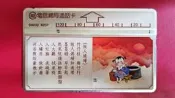 懷舊！交通部電信總局通話卡編號：S0032   “閩南語童謠兒歌--做人媳婦“磁條式電話卡，已無剩餘金額，僅供收藏！