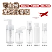 可上機旅行分裝瓶1入 噴粉式噴瓶 按壓式分裝瓶 泡沫分裝瓶 擠壓式分裝瓶 噴霧式分裝瓶 盥洗分裝 化妝品分裝 保養品分裝