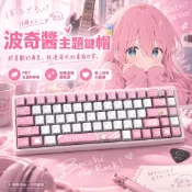 【原版品質】後藤一里波奇醬粉白機械鍵盤鍵帽 PBT五面熱昇華 側刻鍵帽 孤獨搖滾動漫二次元客製化鍵帽 適用61/68配列