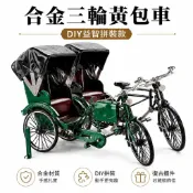 🚗復古黃包車合金三輪車模型 DIY拼裝玩具 交通模型 收藏擺件 老上海風格 金屬車模 人力車模型 仿真復古擺件