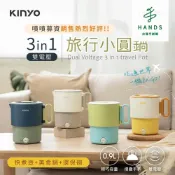 【KINYO】3in1雙電壓旅行小圓鍋 TRFP-051(快煮鍋 個人鍋)｜台隆手創館